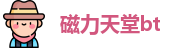 磁力天堂bt